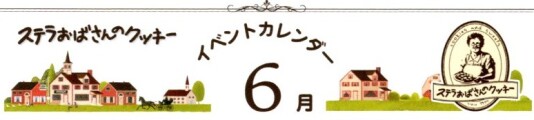 ステラおばさんのクッキー ボーノ相模大野店6月イベント