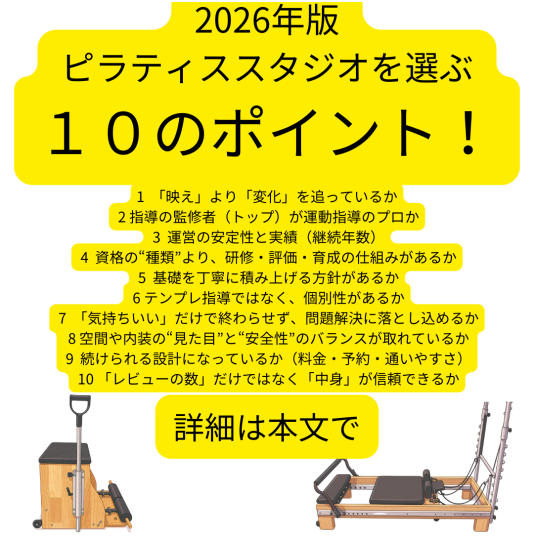 2026年版ピラティススタジオを選ぶときに見る10のポイント
