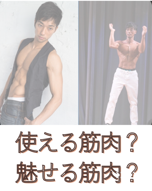 使える筋肉?魅せる筋肉?